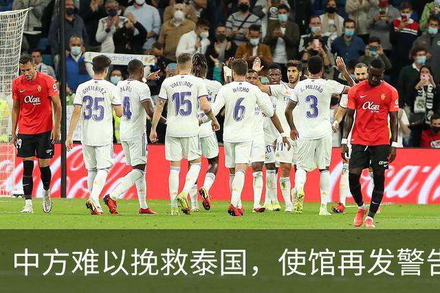 中方难以挽救泰国，使馆再发警告，不少国人进圈套，谁在自寻死路