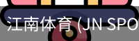 江南体育
